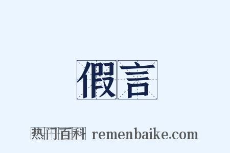 假言是什么意思的图片
